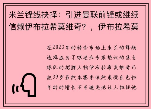 米兰锋线抉择：引进曼联前锋或继续信赖伊布拉希莫维奇？，伊布拉希莫维奇曼联号码