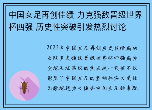 中国女足再创佳绩 力克强敌晋级世界杯四强 历史性突破引发热烈讨论