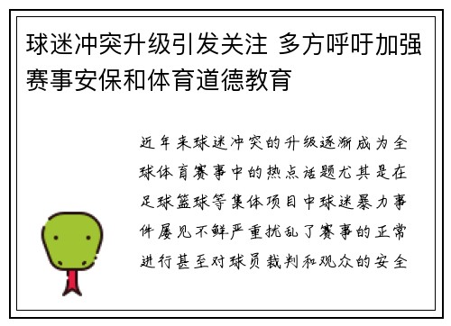 球迷冲突升级引发关注 多方呼吁加强赛事安保和体育道德教育