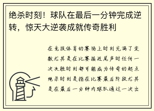 绝杀时刻！球队在最后一分钟完成逆转，惊天大逆袭成就传奇胜利