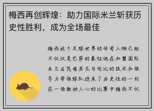 梅西再创辉煌：助力国际米兰斩获历史性胜利，成为全场最佳