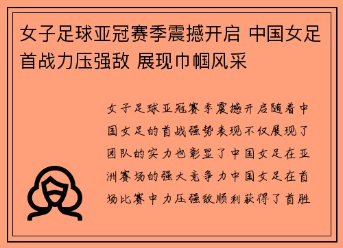 女子足球亚冠赛季震撼开启 中国女足首战力压强敌 展现巾帼风采