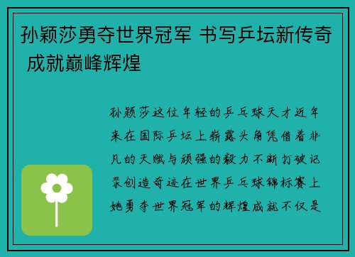 孙颖莎勇夺世界冠军 书写乒坛新传奇 成就巅峰辉煌