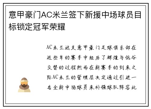 意甲豪门AC米兰签下新援中场球员目标锁定冠军荣耀