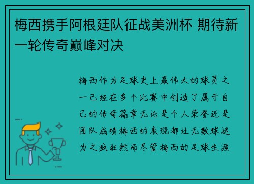 梅西携手阿根廷队征战美洲杯 期待新一轮传奇巅峰对决