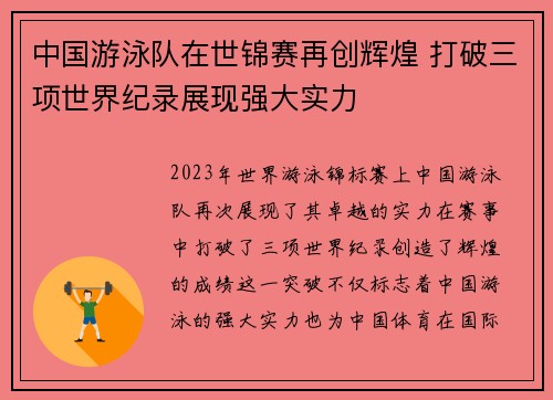 中国游泳队在世锦赛再创辉煌 打破三项世界纪录展现强大实力