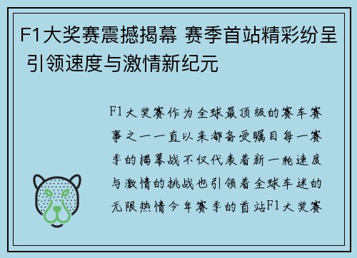 F1大奖赛震撼揭幕 赛季首站精彩纷呈 引领速度与激情新纪元