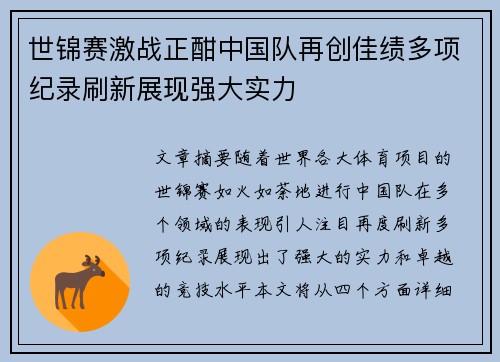 世锦赛激战正酣中国队再创佳绩多项纪录刷新展现强大实力