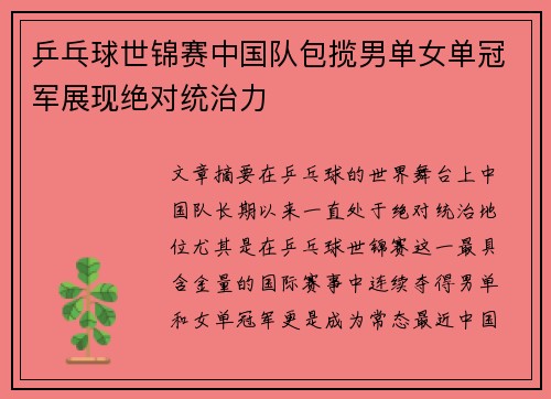乒乓球世锦赛中国队包揽男单女单冠军展现绝对统治力