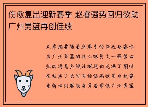 伤愈复出迎新赛季 赵睿强势回归欲助广州男篮再创佳绩
