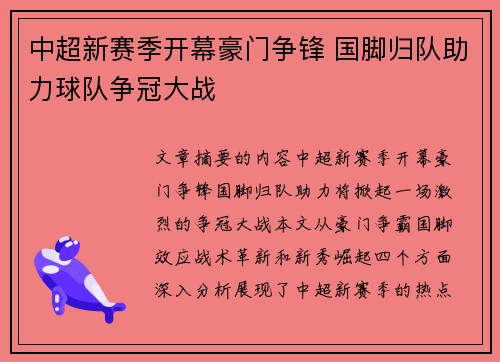中超新赛季开幕豪门争锋 国脚归队助力球队争冠大战