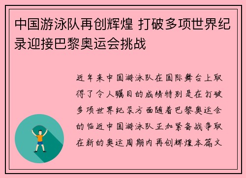 中国游泳队再创辉煌 打破多项世界纪录迎接巴黎奥运会挑战