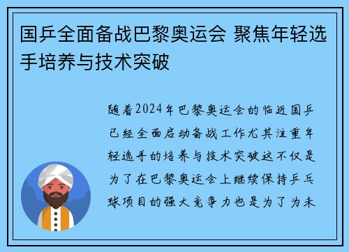国乒全面备战巴黎奥运会 聚焦年轻选手培养与技术突破