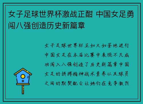 女子足球世界杯激战正酣 中国女足勇闯八强创造历史新篇章