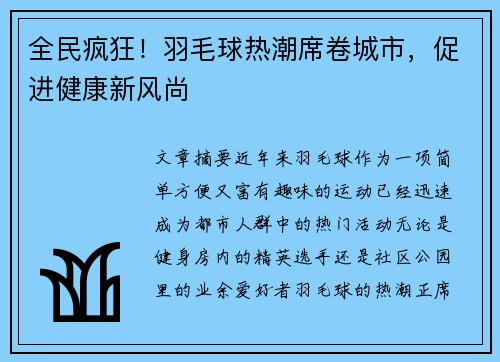 全民疯狂！羽毛球热潮席卷城市，促进健康新风尚
