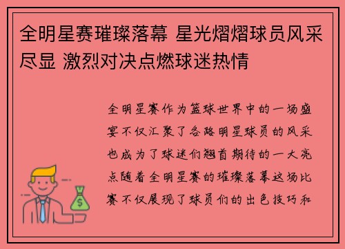 全明星赛璀璨落幕 星光熠熠球员风采尽显 激烈对决点燃球迷热情