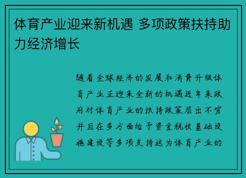 体育产业迎来新机遇 多项政策扶持助力经济增长