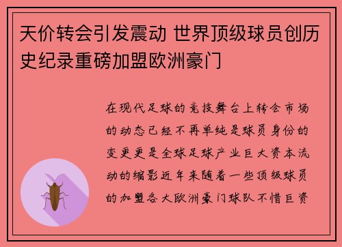 天价转会引发震动 世界顶级球员创历史纪录重磅加盟欧洲豪门