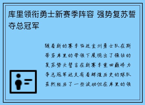 库里领衔勇士新赛季阵容 强势复苏誓夺总冠军