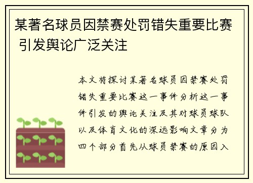 某著名球员因禁赛处罚错失重要比赛 引发舆论广泛关注