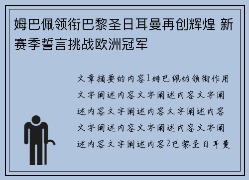 姆巴佩领衔巴黎圣日耳曼再创辉煌 新赛季誓言挑战欧洲冠军