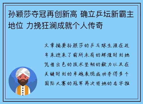 孙颖莎夺冠再创新高 确立乒坛新霸主地位 力挽狂澜成就个人传奇