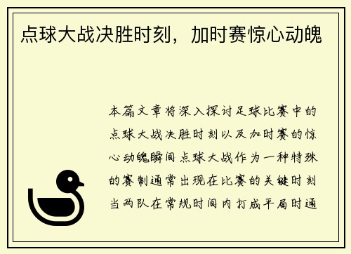点球大战决胜时刻，加时赛惊心动魄