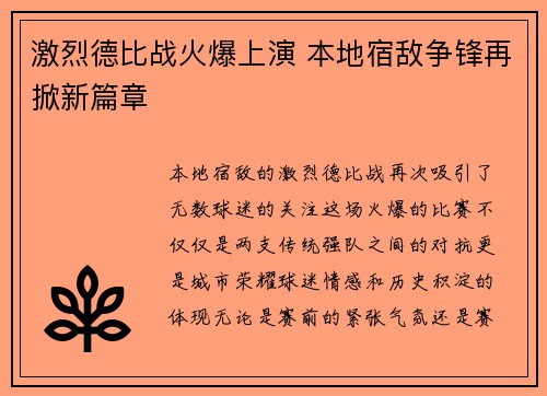 激烈德比战火爆上演 本地宿敌争锋再掀新篇章