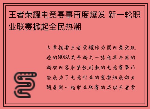 王者荣耀电竞赛事再度爆发 新一轮职业联赛掀起全民热潮