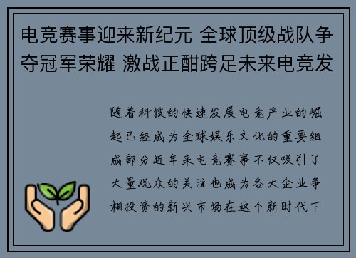 电竞赛事迎来新纪元 全球顶级战队争夺冠军荣耀 激战正酣跨足未来电竞发展新机遇
