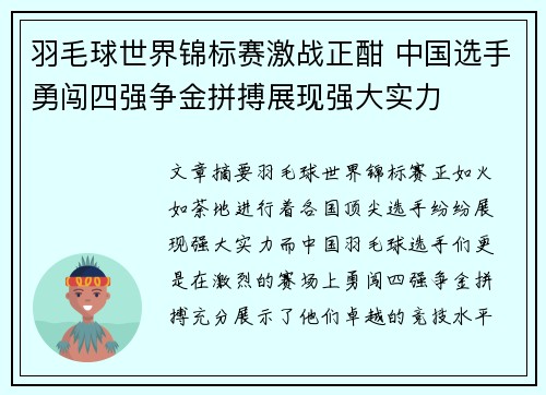羽毛球世界锦标赛激战正酣 中国选手勇闯四强争金拼搏展现强大实力