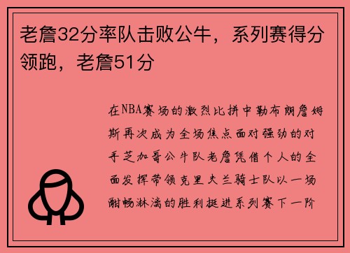 老詹32分率队击败公牛，系列赛得分领跑，老詹51分