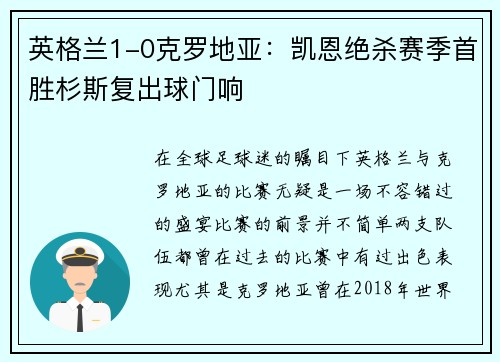 英格兰1-0克罗地亚：凯恩绝杀赛季首胜杉斯复出球门响