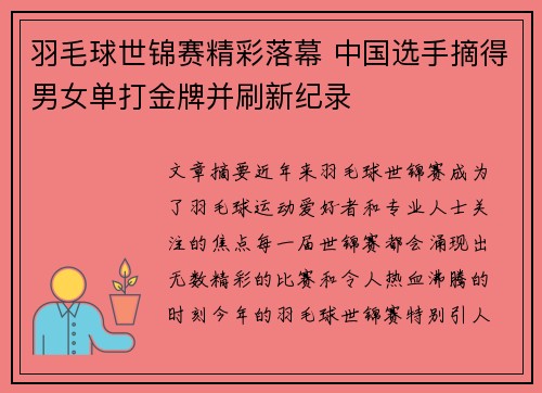 羽毛球世锦赛精彩落幕 中国选手摘得男女单打金牌并刷新纪录