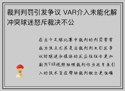 裁判判罚引发争议 VAR介入未能化解冲突球迷怒斥裁决不公
