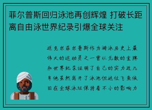 菲尔普斯回归泳池再创辉煌 打破长距离自由泳世界纪录引爆全球关注