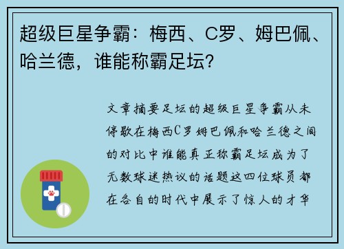 超级巨星争霸：梅西、C罗、姆巴佩、哈兰德，谁能称霸足坛？