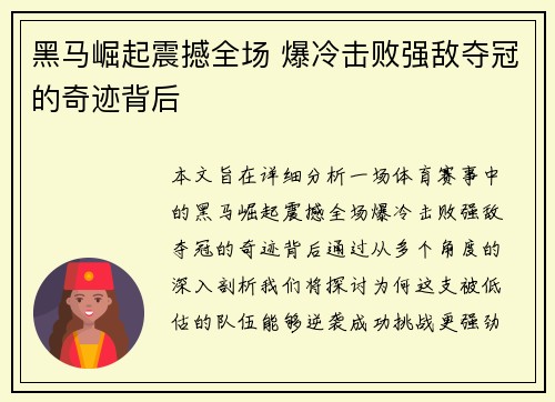 黑马崛起震撼全场 爆冷击败强敌夺冠的奇迹背后