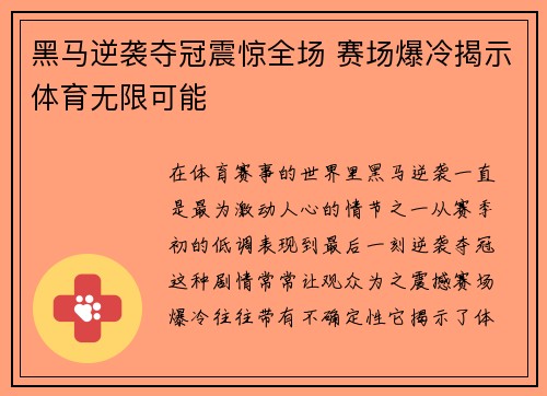 黑马逆袭夺冠震惊全场 赛场爆冷揭示体育无限可能