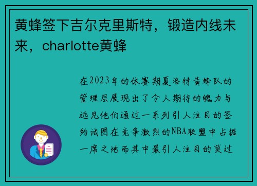 黄蜂签下吉尔克里斯特，锻造内线未来，charlotte黄蜂