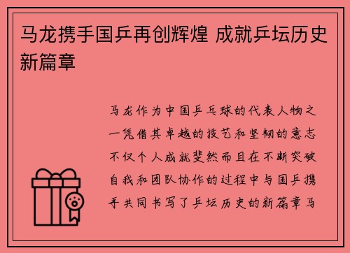 马龙携手国乒再创辉煌 成就乒坛历史新篇章