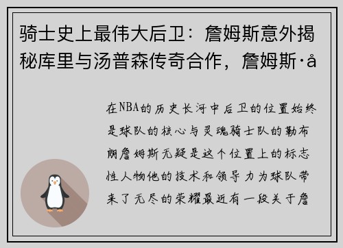 骑士史上最伟大后卫：詹姆斯意外揭秘库里与汤普森传奇合作，詹姆斯·库里