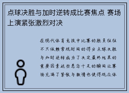 点球决胜与加时逆转成比赛焦点 赛场上演紧张激烈对决