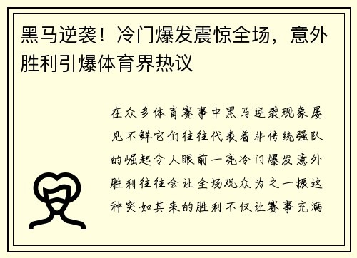 黑马逆袭！冷门爆发震惊全场，意外胜利引爆体育界热议