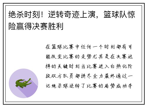 绝杀时刻！逆转奇迹上演，篮球队惊险赢得决赛胜利