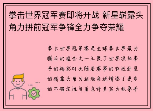 拳击世界冠军赛即将开战 新星崭露头角力拼前冠军争锋全力争夺荣耀