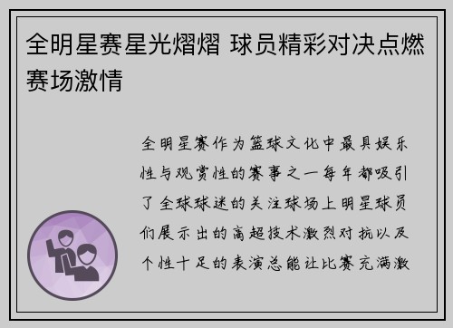全明星赛星光熠熠 球员精彩对决点燃赛场激情