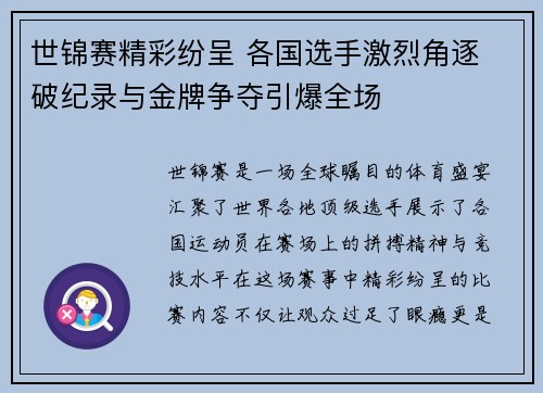 世锦赛精彩纷呈 各国选手激烈角逐 破纪录与金牌争夺引爆全场