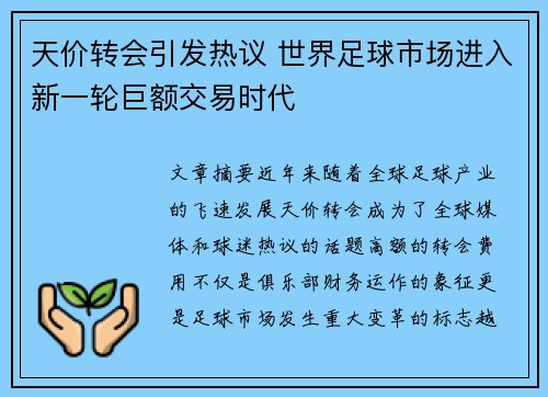 天价转会引发热议 世界足球市场进入新一轮巨额交易时代