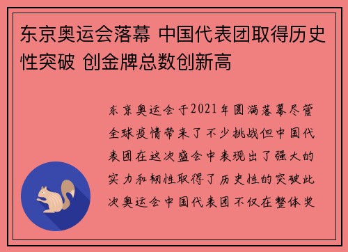 东京奥运会落幕 中国代表团取得历史性突破 创金牌总数创新高